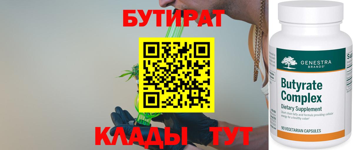 Бутират жидкий экстази  Вход с VPN  Клин 